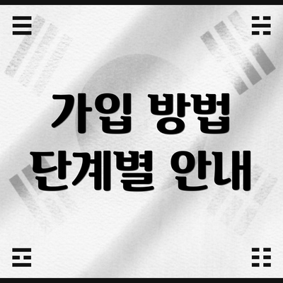 가입 방법 단계별 안내