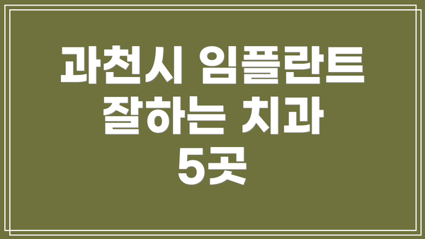 과천시 임플란트 잘하는 치과 5곳