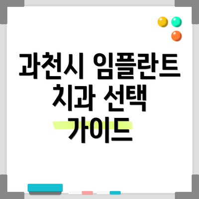 과천시 임플란트 치과 선택 가이드