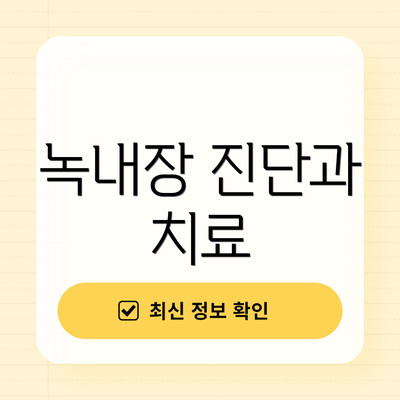 녹내장 진단과 치료