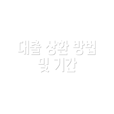 대출 상환 방법 및 기간