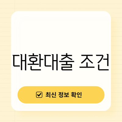 대환대출 조건