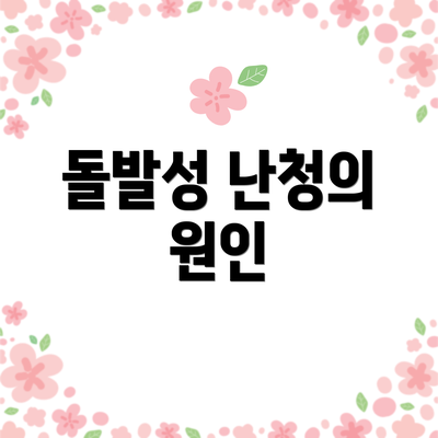 돌발성 난청의 원인