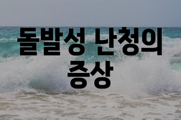 돌발성 난청의 증상