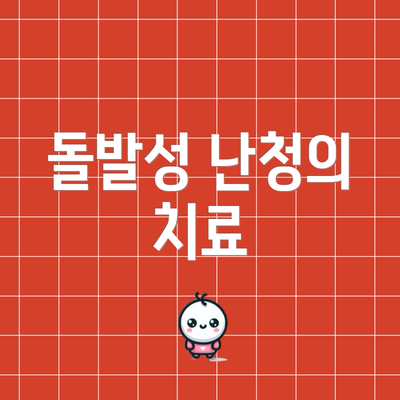 돌발성 난청의 치료