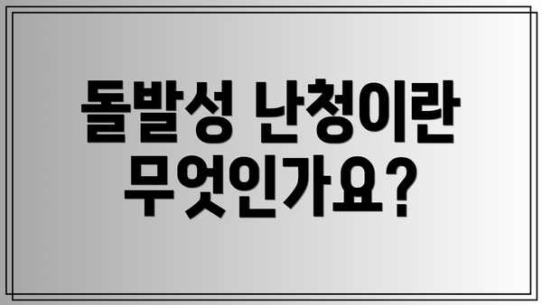 돌발성 난청이란 무엇인가요?