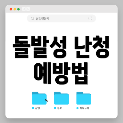돌발성 난청 예방법