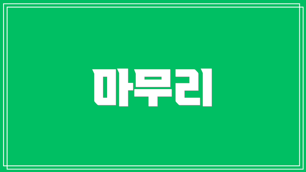마무리