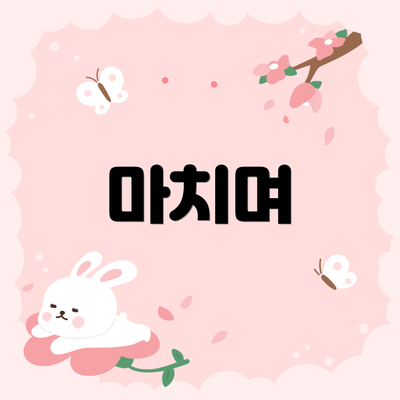 마치며