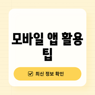 모바일 앱 활용 팁