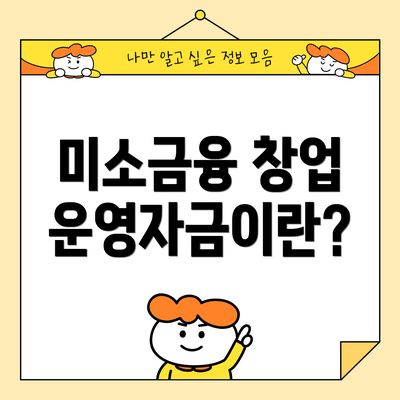 미소금융 창업 운영자금이란?