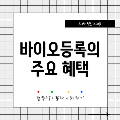 바이오등록의 주요 혜택