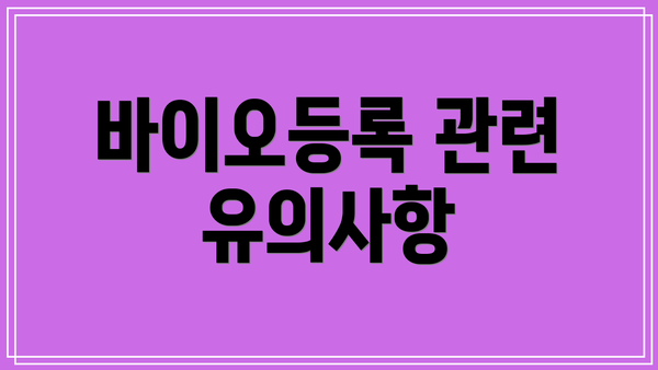 바이오등록 관련 유의사항