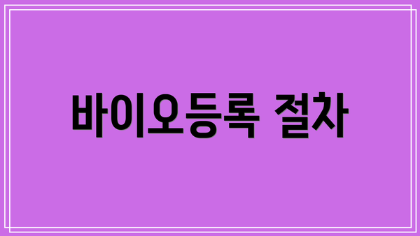 바이오등록 절차