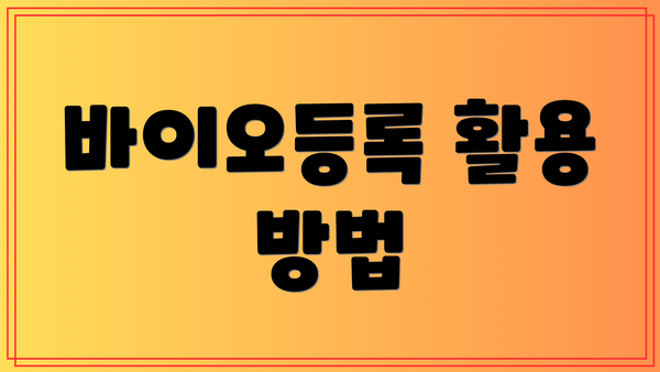 바이오등록 활용 방법