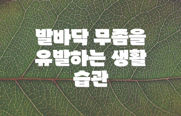 발바닥 무좀을 유발하는 생활 습관