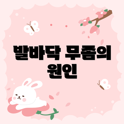 발바닥 무좀의 원인