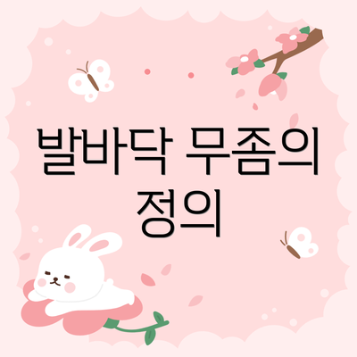 발바닥 무좀의 정의