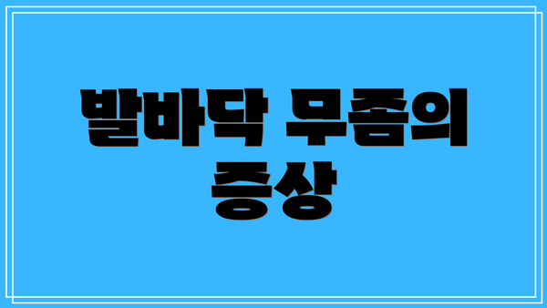 발바닥 무좀의 증상