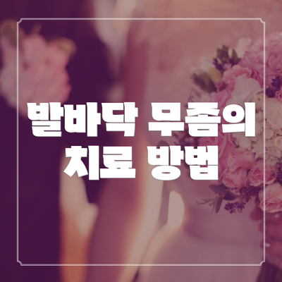 발바닥 무좀의 치료 방법