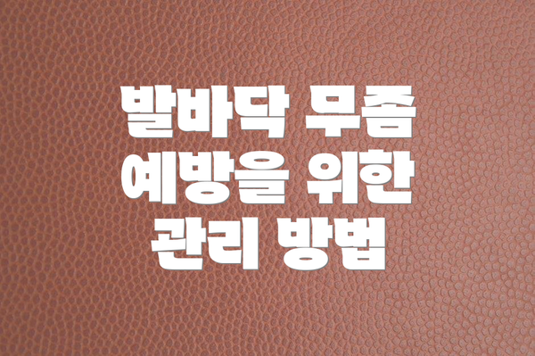 발바닥 무좀 예방을 위한 관리 방법