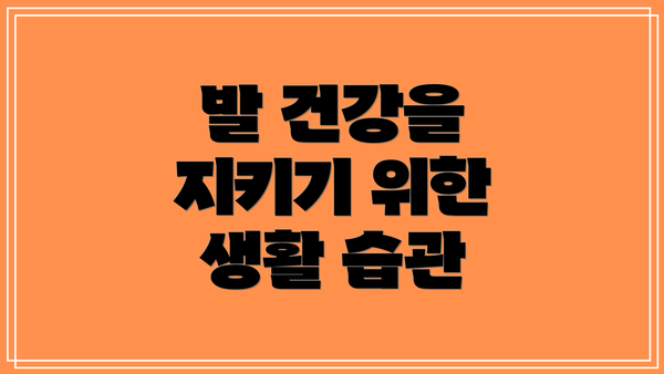 발 건강을 지키기 위한 생활 습관