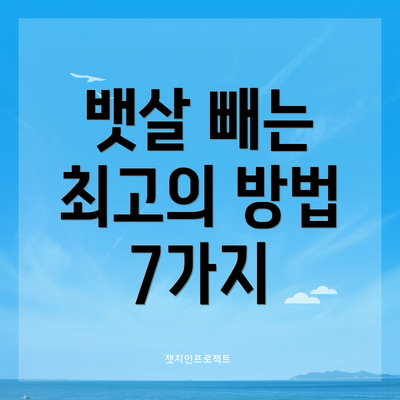 뱃살 빼는 최고의 방법 7가지