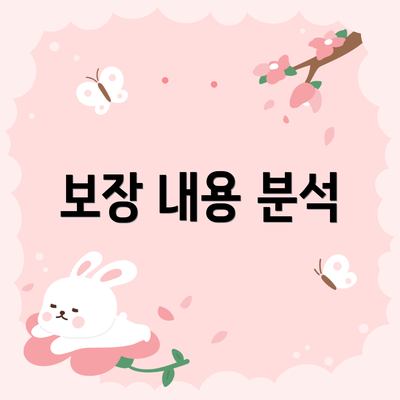 보장 내용 분석