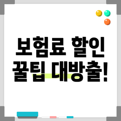 보험료 할인 꿀팁 대방출!