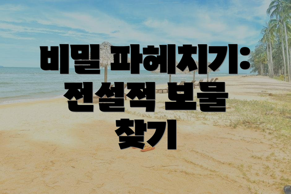 비밀 파헤치기: 전설적 보물 찾기