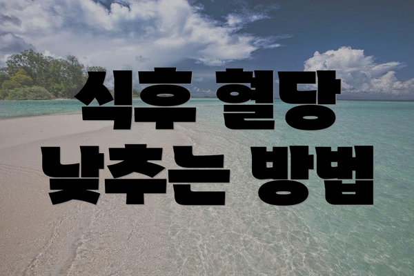 식후 혈당 낮추는 방법