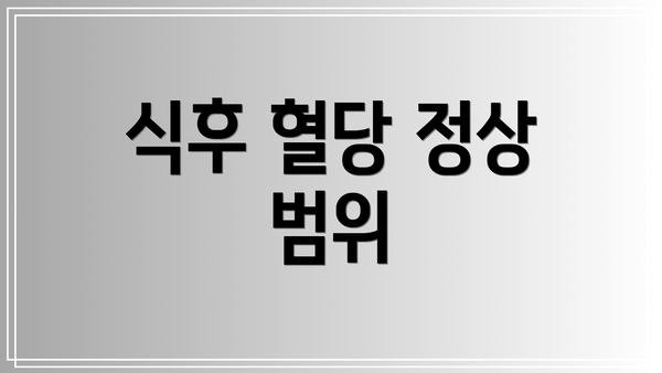 식후 혈당 정상 범위