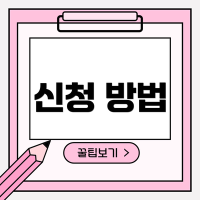 신청 방법