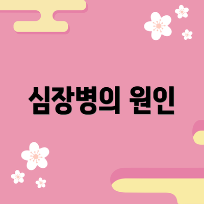 심장병의 원인