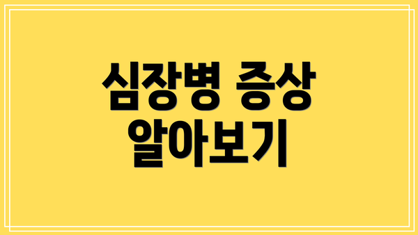 심장병 증상 알아보기