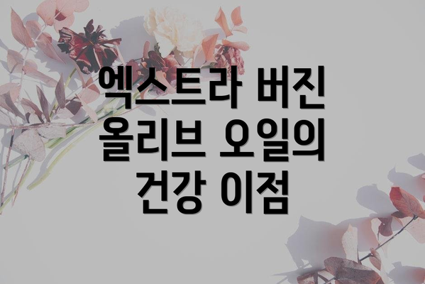 엑스트라 버진 올리브 오일의 특징