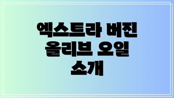 엑스트라 버진 올리브 오일 소개