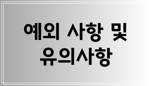 예외 사항 및 유의사항