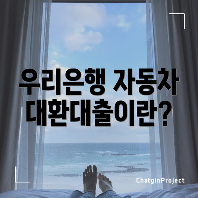 우리은행 자동차 대환대출이란?