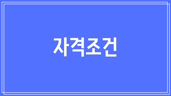 자격조건