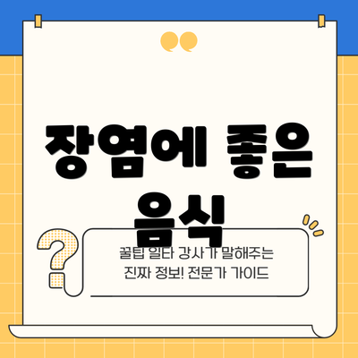 장염에 좋은 음식