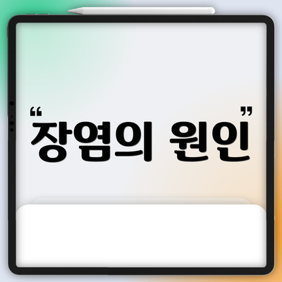 장염의 원인