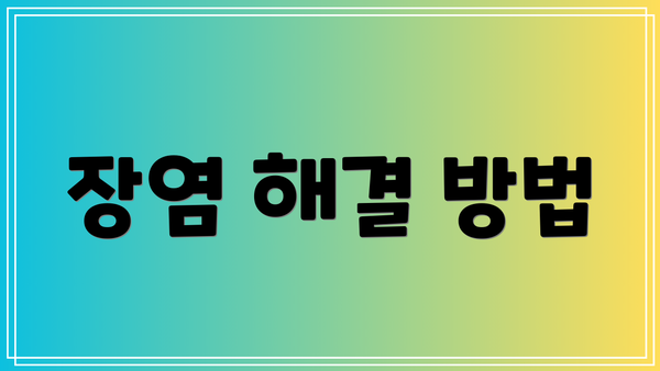 장염 해결 방법