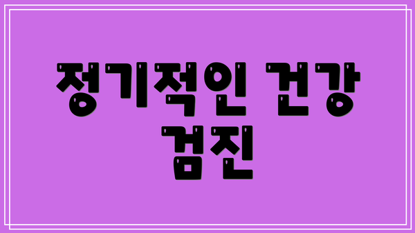 정기적인 건강 검진