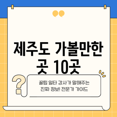 제주도 가볼만한 곳 10곳