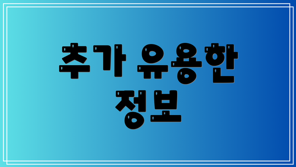 추가 유용한 정보
