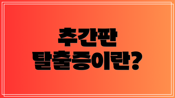 추간판 탈출증이란?