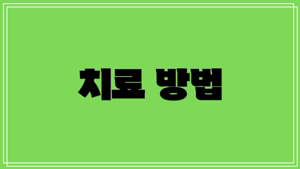 치료 방법