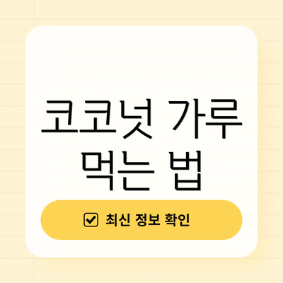 코코넛 가루 먹는 법