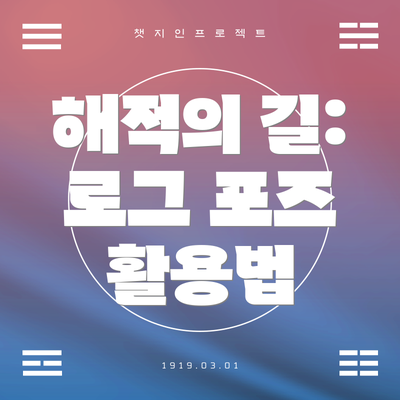 해적의 길: 로그 포즈 활용법